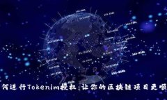 如何进行Tokenim授权：让你的区块链项目更顺利