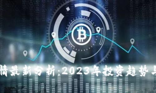 虚拟币行情最新分析:2023年投资趋势与市场前景