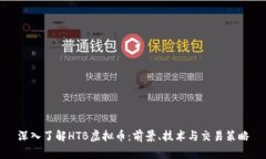深入了解HTB虚拟币：前景、技术与交易策略
