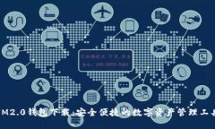 IM2.0钱包下载：安全便捷的数字资产管理工具