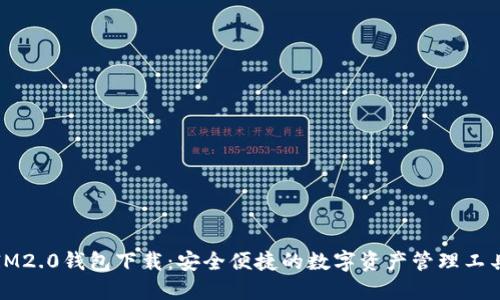 IM2.0钱包下载:安全便捷的数字资产管理工具