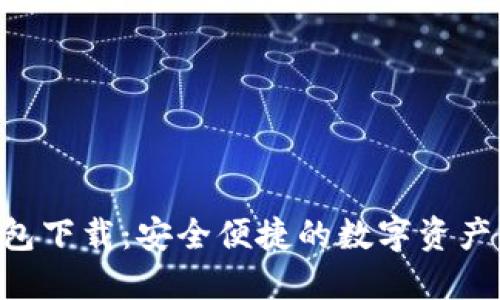 IM2.0钱包下载:安全便捷的数字资产管理工具