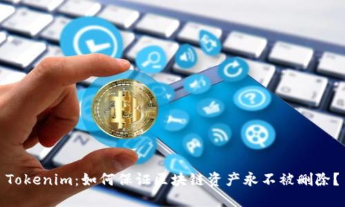 Tokenim:如何保证区块链资产永不被删除?