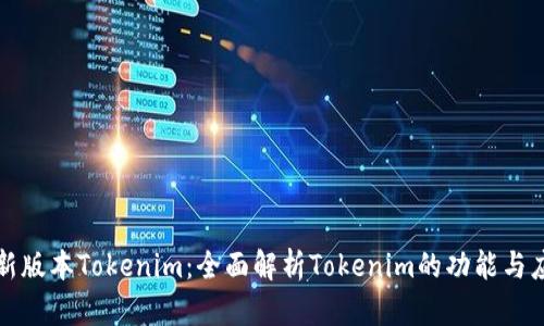 最新版本Tokenim:全面解析Tokenim的功能与应用