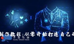 虚拟币交易平台制作教程：从零开始打造自己的