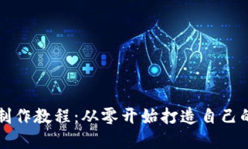虚拟币交易平台制作教程:从零开始打造自己的加密货币交易所
