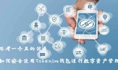 思考一个且的优质如何安全使用Tokenim钱包进行数