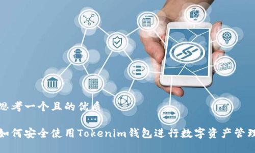 思考一个且的优质
如何安全使用Tokenim钱包进行数字资产管理