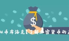 什么是虚拟币布洛克？了解加密货币的未来与潜