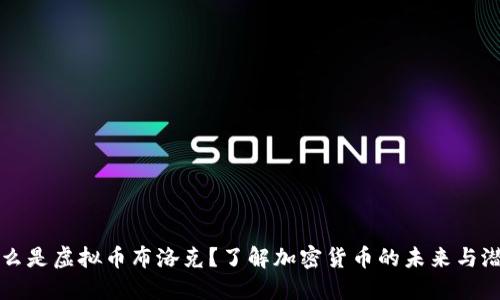 什么是虚拟币布洛克?了解加密货币的未来与潜力