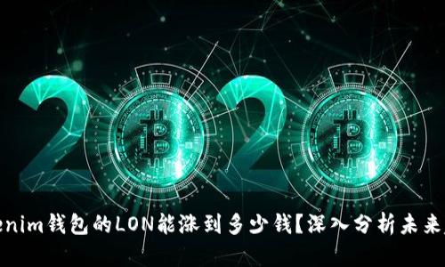 Tokenim钱包的LON能涨到多少钱?深入分析未来趋势