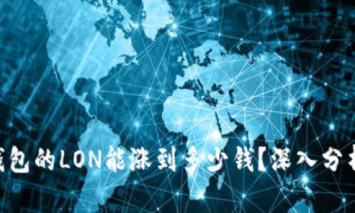 Tokenim钱包的LON能涨到多少钱?深入分析未来趋势