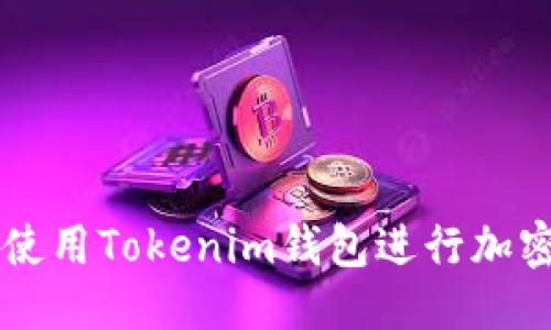 优质
如何安全使用Tokenim钱包进行加密货币交易