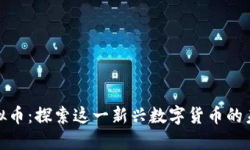 波斯币虚拟币:探索这一新兴数字货币的未来与影响