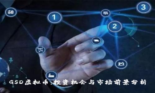 GSD虚拟币:投资机会与市场前景分析