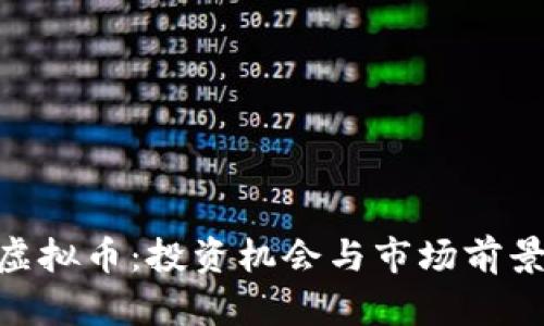 GSD虚拟币:投资机会与市场前景分析