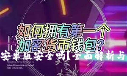 Tokenim安卓版安全吗?全面解析与使用指南