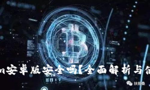Tokenim安卓版安全吗?全面解析与使用指南