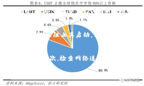   解决Tokenim无法打开的问题及其原因分析 / 

 guanjianci Tokenim, 问题解决, 加密货币, 软件使用 /guanjianci 

一、Tokenim无法打开的常见原因
Tokenim是一款用于管理加密货币钱包的软件，因其用户友好的界面和强大的功能，吸引了大量用户。然而，有些用户在使用过程中遇到了无法打开Tokenim的问题。通常，这种问题可能由以下几个常见原因引起：软件安装不完整、设备兼容性问题、网络连接不正常或系统设置导致的冲突等。

二、软件安装不完整的影响
如果在安装Tokenim时出现了错误，软件可能会出现无法正常启动的情况。这样的问题通常由以下几个方面引起：下载的安装包不完整、安装过程中中断、或者没有足够的权限进行安装。遇到这种情况，建议用户尝试重新下载最新版本的Tokenim，并在确保拥有足够权限的情况下进行重新安装。

三、设备兼容性问题
Tokenim可能因为设备及其操作系统的不兼容导致无法正常打开。例如，某些版本的Tokenim可能只支持特定的操作系统或版本。如果用户的设备操作系统版本过低，可能无法与Tokenim兼容。同时，某些硬件配置较低的设备在运行软件时性能不足，也可能导致Tokenim无法启动。因此，确保设备与软件的兼容性非常重要。

四、网络连接有问题
Tokenim作为一款需要网络连接的加密货币管理软件，良好的网络连接是其顺利开启的前提。如果设备的网络不稳定或断开连接，Tokenim可能会受到影响而无法打开。用户应当检查其网络状态并确保连接正常。此外，如果使用了VPN或代理服务，这些服务也可能干扰到Tokenim的正常启动。

五、系统设置导致的冲突
有些用户可能在安装其他软件或进行系统更新时，修改了系统的一些重要设置，包括防火墙或杀毒软件的设置，这可能会导致Tokenim无法正常运行。例如，防火墙设置不当可能会将Tokenim视为不受信任的软件，从而阻止其启动。用户可以尝试在防火墙或杀毒软件中添加Tokenim的例外规则。

六、如何修复Tokenim无法打开的问题
要解决Tokenim无法打开的问题，用户可以采取以下步骤进行修复：首先，确保将Tokenim卸载并重新安装，确保下载的安装包完整无缺；其次，检查设备的操作系统与Tokenim的兼容性，必要时进行系统升级或更换；再次，检查网络连接是否正常，必要时重启路由器并重新连接网络；最后，检查系统设置，确保防火墙或杀毒软件未干扰Tokenim的正常运行。如以上方法均未解决问题，建议联系Tokenim的官方客服或查阅用户社区进行进一步的帮助。

该文章大约3700字，主要解决了用户在使用Tokenim过程中可能遇到的无法打开的问题，提供了详细的分析和解决方案。