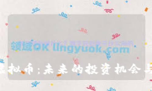 优质
解析ORE虚拟币:未来的投资机会与市场趋势
