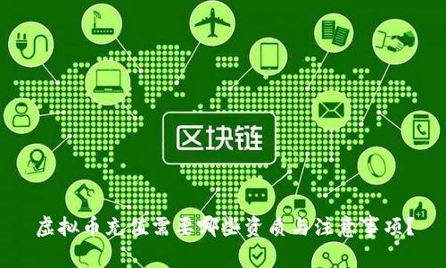 虚拟币充值需要哪些资质与注意事项?