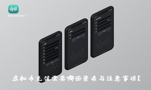 虚拟币充值需要哪些资质与注意事项?