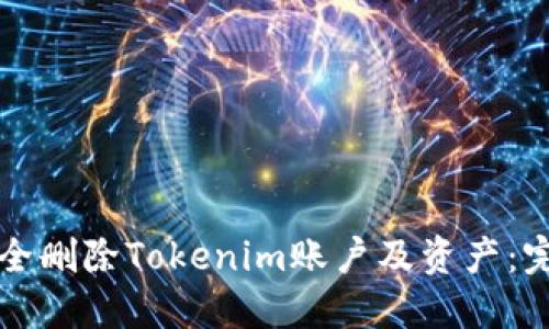如何安全删除Tokenim账户及资产:完整指南