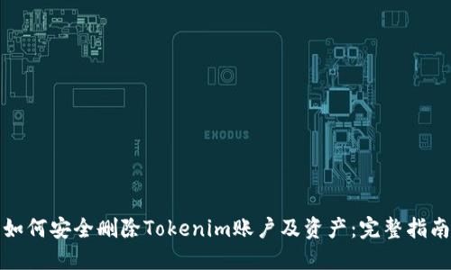 如何安全删除Tokenim账户及资产:完整指南