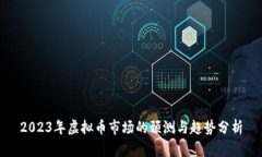 2023年虚拟币市场的预测与趋势分析