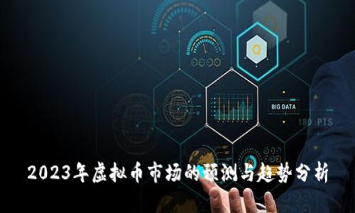2023年虚拟币市场的预测与趋势分析