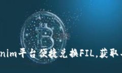 思考一个且的 如何通过Tokenim平台便捷兑换FIL，获