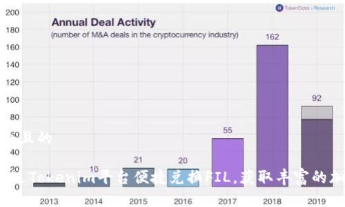 思考一个且的
如何通过Tokenim平台便捷兑换FIL,获取丰富的加密收益