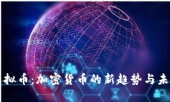 中链虚拟币：加密货币的新趋势与未来发展