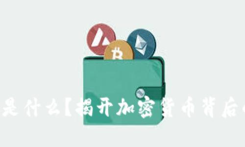 虚拟币ETF是什么?揭开加密货币背后的投资秘密