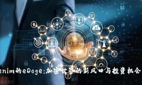 Tokenim的eDoge:加密世界的新风口与投资机会分析