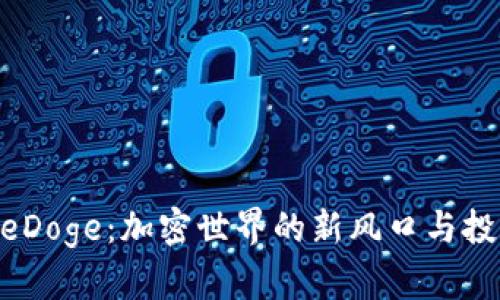 Tokenim的eDoge:加密世界的新风口与投资机会分析