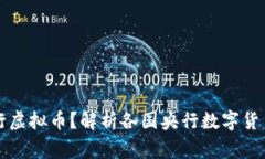 国家是否发行虚拟币？解析各国央行数字货币的