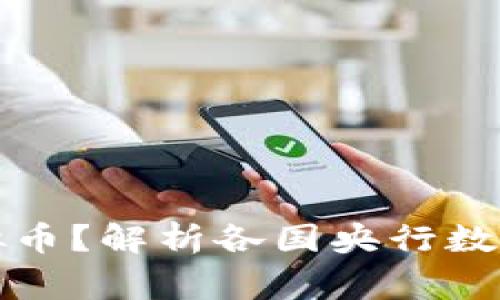 国家是否发行虚拟币?解析各国央行数字货币的发展现状