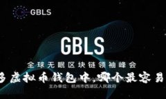 在众多虚拟币钱包中，哪个最容易变现？