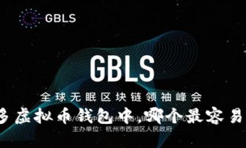 在众多虚拟币钱包中,哪个最容易变现?