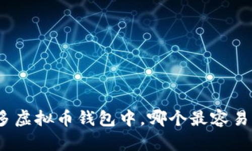 在众多虚拟币钱包中,哪个最容易变现?
