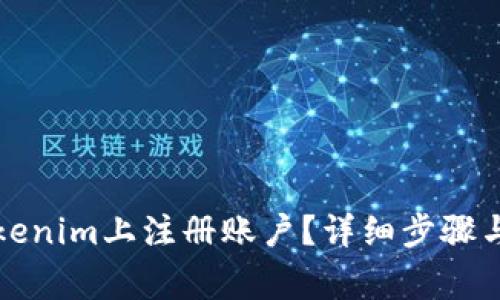 如何在Tokenim上注册账户?详细步骤与注意事项