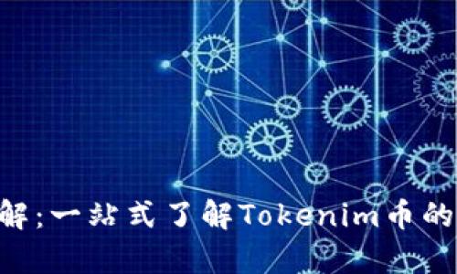 Tokenim详解:一站式了解Tokenim币的前景与价值
