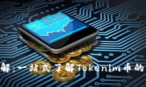 Tokenim详解:一站式了解Tokenim币的前景与价值