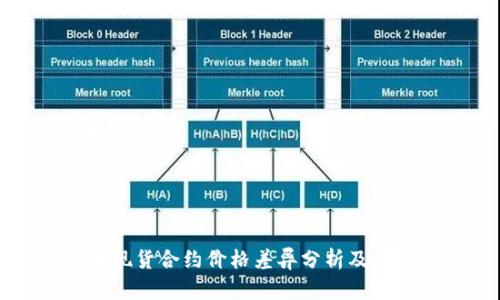 虚拟币现货合约价格差异分析及应对策略