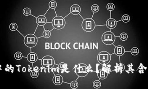 区块链中的Tokenim是什么?解析其含义及应用