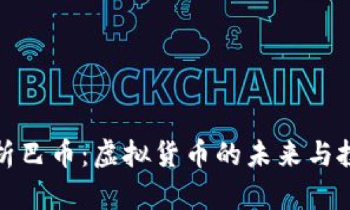 全面解析巴币:虚拟货币的未来与投资前景