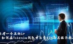 思考一个且的br: 如何在Tokenim钱包中出售ETH及其操