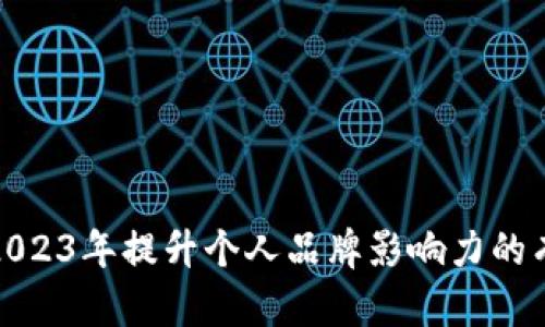 如何在2023年提升个人品牌影响力的有效策略