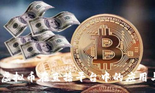 :
花魁直播:虚拟币在直播平台中的应用与未来发展